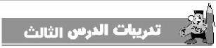 تدريبات الدرس الثالث